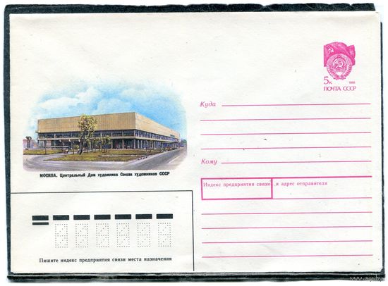 СССР 1989, ХМК. Конверт. Москва. Центральный дом художников Союза художников СССР