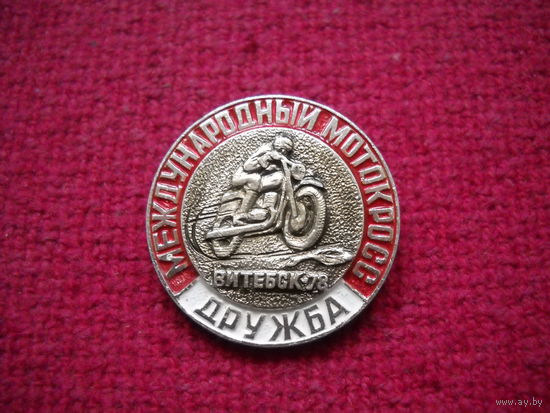 Международный мотокросс Дружба. г. Витебск. 1978 г.