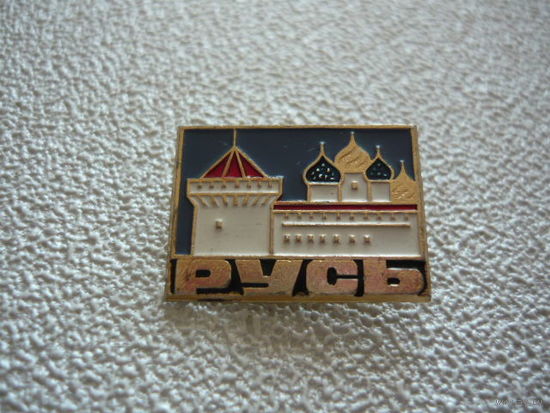 РУСЬ