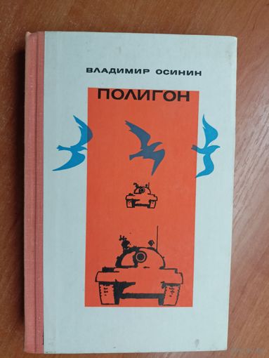 Владимир Осинин "Полигон"