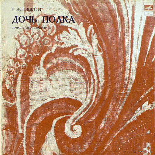 Г. Доницетти – Дочь Полка, Опера В Двух Действиях (2lp)