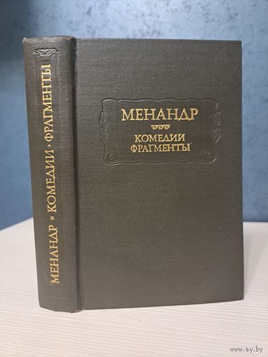 Менандр Комедии. Фрагменты. Литературные памятники