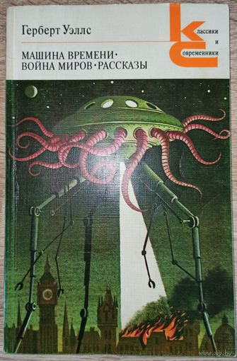 Г. Уэллс. Машина времени. Война миров. Рассказы