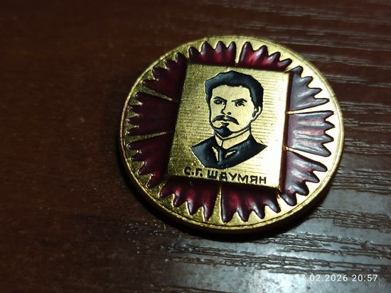 Знак значок Шаумян