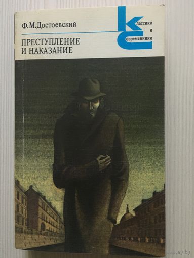 Достоевский Ф. М. Преступление и наказание.
