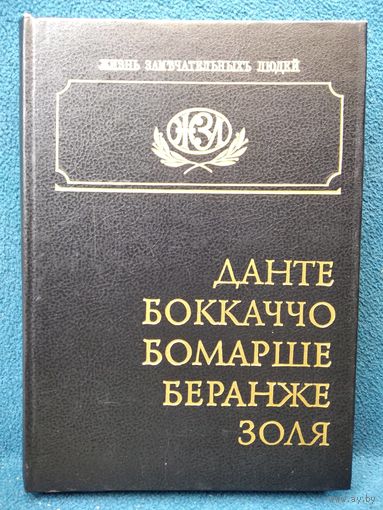 Данте. Боккаччо. Бомарше. Беранже // Серия: Жизнь замечательных людей