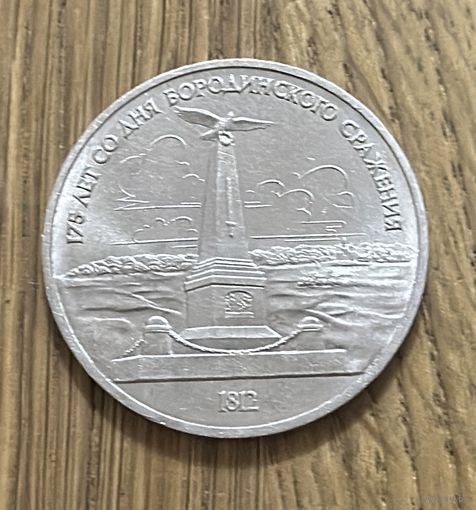 1 Юбилейный Рубль СССР 1987г.Бородинское сражение:Памятник Кутузову.
