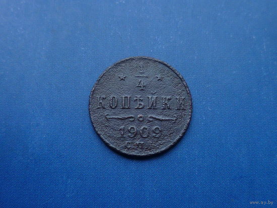 1/4 КОПЕЙКИ 1909 СПБ НЕЧАСТАЯ
