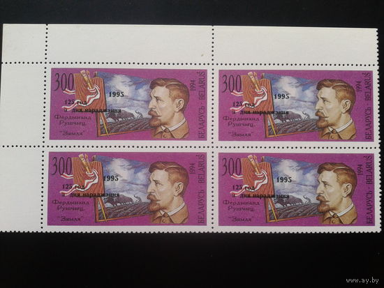 Беларусь, 1994. Фердинанд Рущиц**, художник, кварт-блок, надпечатка