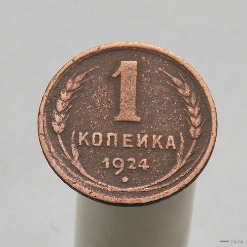 Копейка 1924 Гладкий гурт