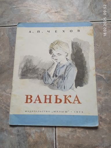 Ванька А. П. Чехов
