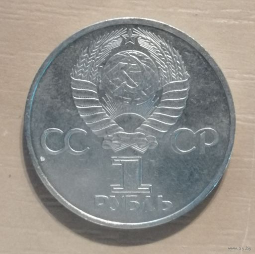 СССР 1 рубль 1981 г., 20 лет первого полета человека в космос, Юрий Гагарин, Y# 188