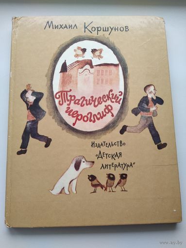 Михаил Коршунов  Трагический иероглиф // Иллюстратор: В. Чапля