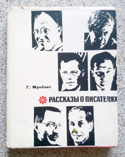 Г. Мунблит Рассказы о писателях 1968