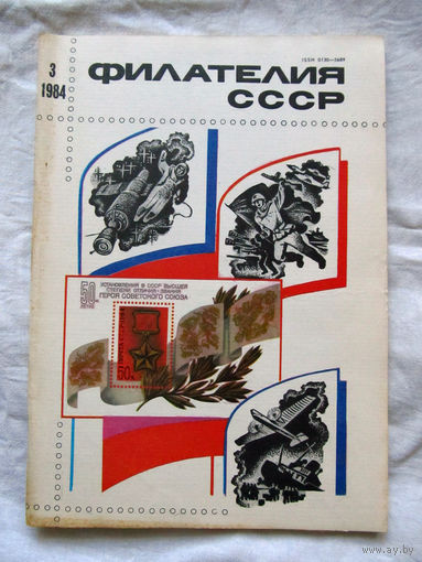 Журнал Филателия СССР Номер 3-1984 Есть все номера за 1970-80-е годы и кое-что из 1960-х Следите за лотами и резервируйте номера заранее Часть номеров уже в резерве
