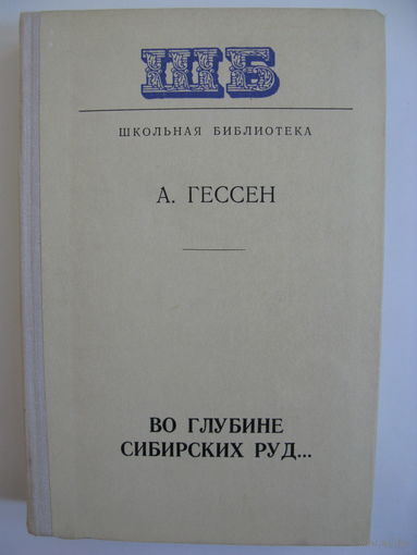 Во глубине сибирских руд. А.Гессен.