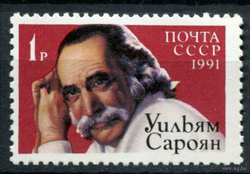 СССР - 1991г. - Уильям Сароян, писатель ** (С)