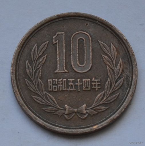 Япония, 10 йен 1979 г.