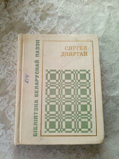 С.Дзяргай"Вершы"\14д