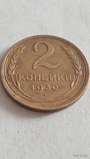 2 копейки 1930 года.