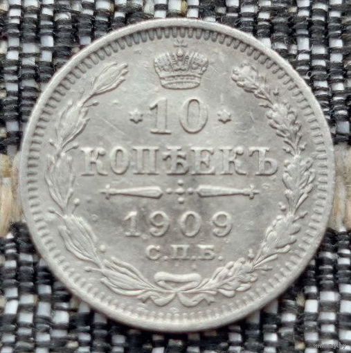 Российская Империя 10 копеек 1909 год. Николай II. СПБ/ЭБ, АU. Серебро! Предложи свою цену или обмен!