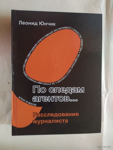 По следам агентов. С личной подписью автора.\0