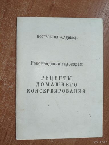 Рекомендации садоводам "Рецепты домашнего консервирования"