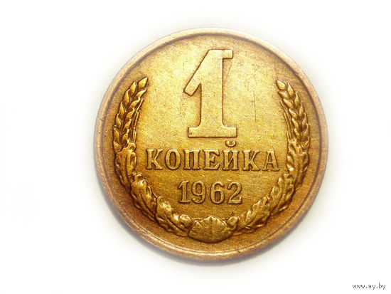 1 копейка 1962