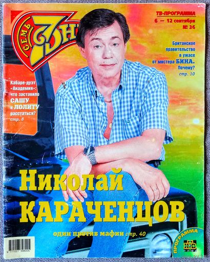 Журнал 7 СЕМЬ ДНЕЙ #36,1999. Николай Караченцов, Лолита Милявская, Роуэн Эткинсон, Вячеслав Добрынин, Дэвид Духовны, Мадонна, Хью Грант, Лиз Хёрли, Летисия Каста, Амега, Михей, Николай Фоменко.