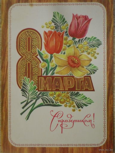 ПОДПИСАННАЯ ОТКРЫТКА СССР. "С ПРАЗДНИКОМ 8 МАРТА." ХУД. Н. КОЛЕСНИКОВ. 1975 год.