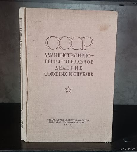 СССР Административно-территориальное деление союзных республик на 1 января 1947