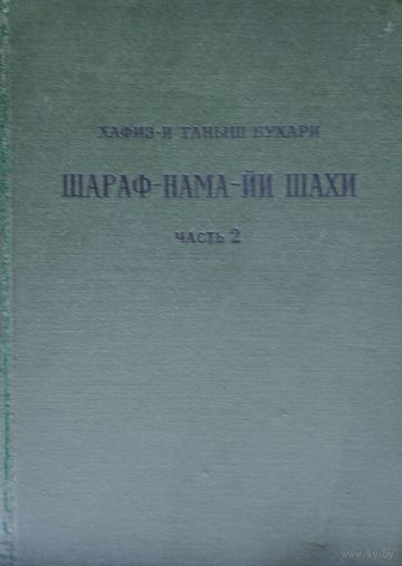 Хафиз-И Таныш Бухари "Шараф-Нама-Йи Шахи" - "Книга шахской славы" 2 т.