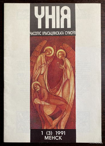 Часопiс хрысьцiянскага сумоуя УНIЯ, 1(3) 1991