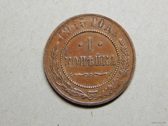 Россия 1 копейка 1915г.