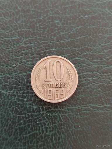 10 копеек 1969 год
