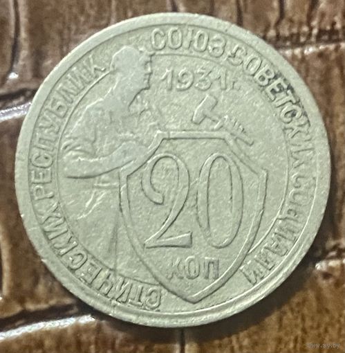 Монета 20 копеек 1931 год. СССР