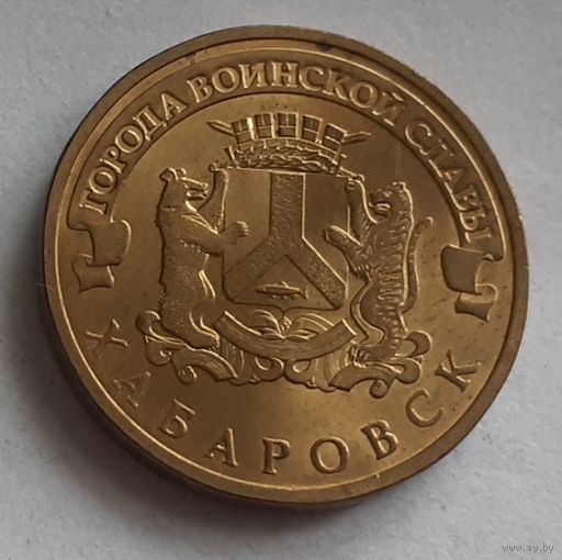 Россия 10 рублей, 2015 Хабаровск (2-10-141)
