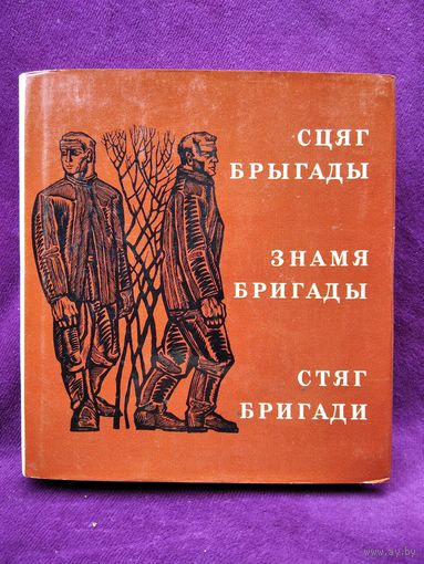 Сцяг брыгады. Знамя бригады // На белорусском, русском и украинском языках. 1970 год