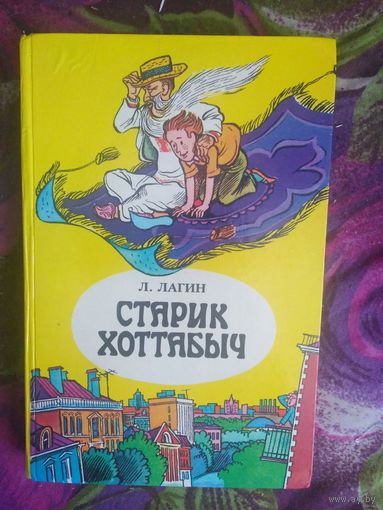 Лагин, Старик Хоттабыч