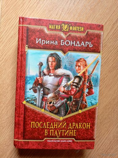 И.Бондарь"Последний дракон в паутине"\031