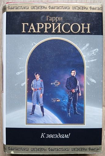 Гарри Гаррисон "К звездам!" (серия "Шедевры фантастики")