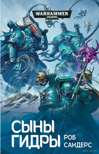 Warhammer 40000 Сыны Гидры
