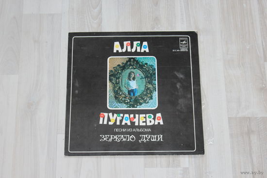 Виниловая пластинка, Алла Пугачева, песни из альбома "Зеркало души".