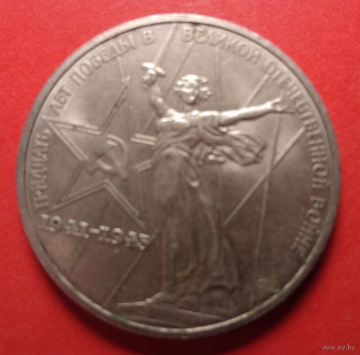30 лет Победы 1 руб.