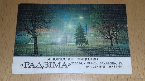 Календарик 1989 Белорусское общество "Радзiма" (тираж 1000 экз.)