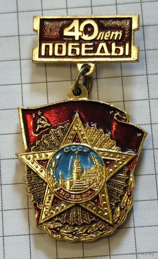 40 лет победы