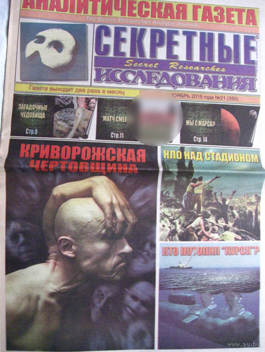 Газета Секретные исследования Номер 21 (350) Ноябрь 2015