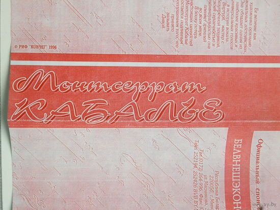 Монсеррат Кабалье в Минске единственный концерт 1996