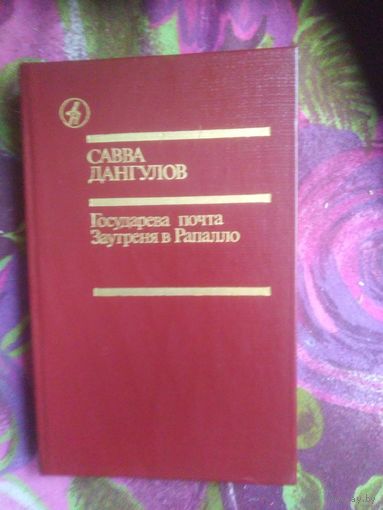 Дангулов, Государева почта, Заутреня