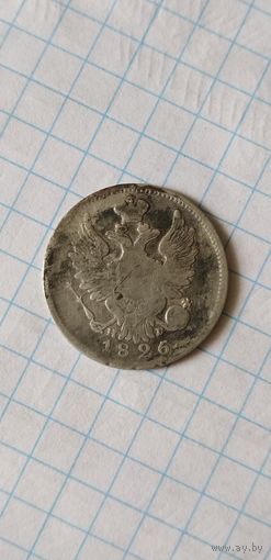 Монета 20 копеек 1826г.